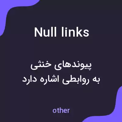معنی null links به فارسی