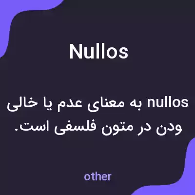 معنی nullos به فارسی معنی nullos به فارسی