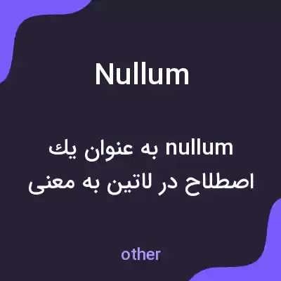 معنی nullum به فارسی معنی nullum به فارسی