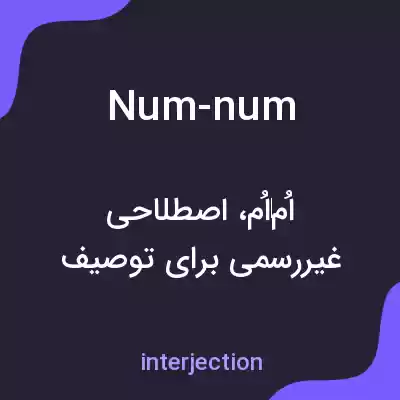 معنی num-num به فارسی معنی num-num به فارسی
