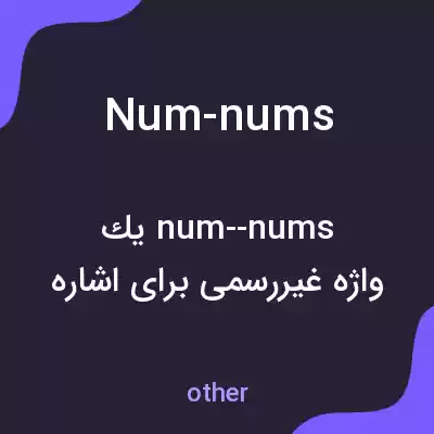 معنی num-nums به فارسی معنی num-nums به فارسی