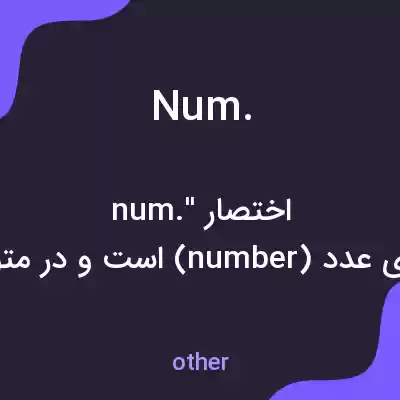 معنی num. به فارسی معنی num. به فارسی