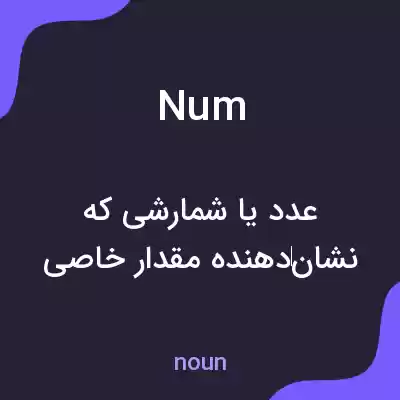 معنی num به فارسی معنی num به فارسی