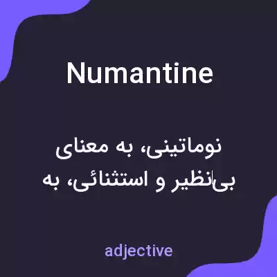 معنی numantine به فارسی معنی numantine به فارسی