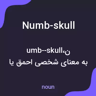 معنی numb-skull به فارسی معنی numb-skull به فارسی