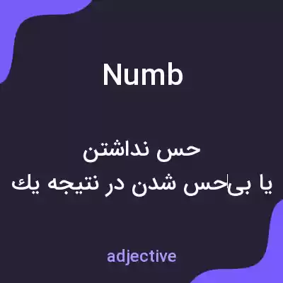 معنی numb به فارسی معنی numb به فارسی