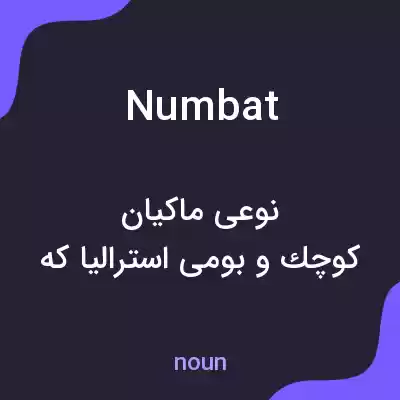 معنی numbat به فارسی معنی numbat به فارسی
