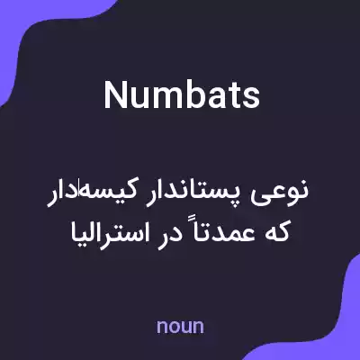 معنی numbats به فارسی