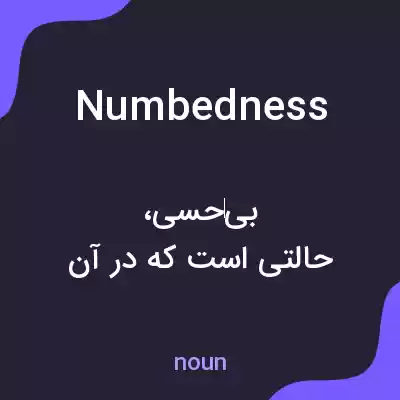 معنی numbedness به فارسی معنی numbedness به فارسی