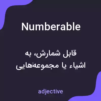 معنی numberable به فارسی معنی numberable به فارسی