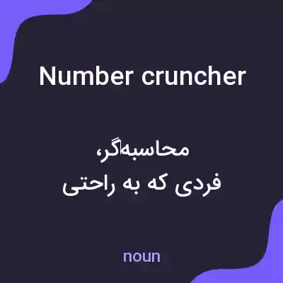 معنی number cruncher به فارسی معنی number cruncher به فارسی
