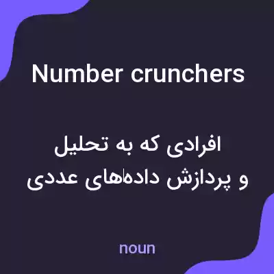 معنی number crunchers به فارسی معنی number crunchers به فارسی