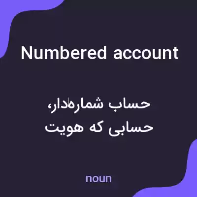 معنی numbered account به فارسی معنی numbered account به فارسی