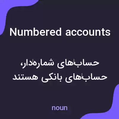 معنی numbered accounts به فارسی معنی numbered accounts به فارسی