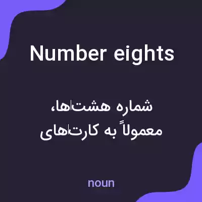 معنی number eights به فارسی معنی number eights به فارسی