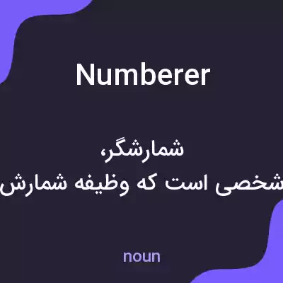 معنی numberer به فارسی معنی numberer به فارسی