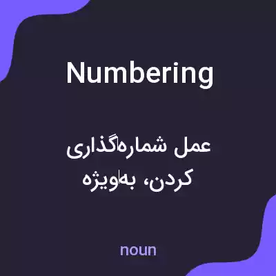 معنی numbering به فارسی معنی numbering به فارسی