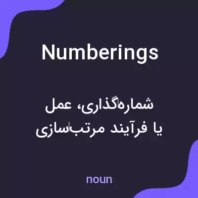 معنی numberings به فارسی معنی numberings به فارسی
