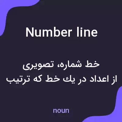 معنی number line به فارسی معنی number line به فارسی