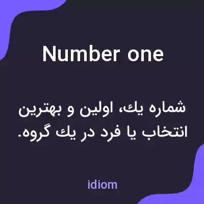 معنی number one به فارسی معنی number one به فارسی