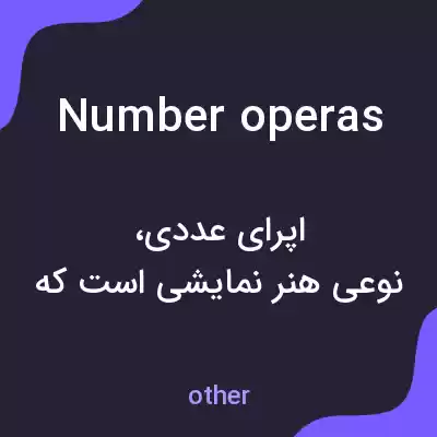 معنی number operas به فارسی معنی number operas به فارسی
