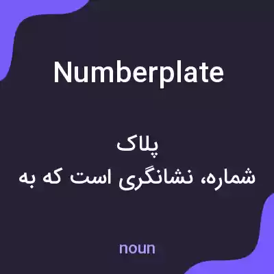 معنی number plate به فارسی معنی number plate به فارسی