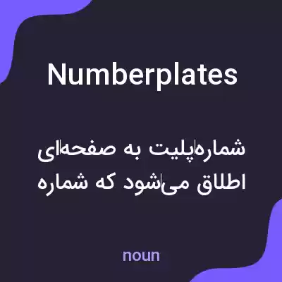 معنی numberplates به فارسی معنی numberplates به فارسی