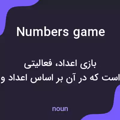 معنی numbers game به فارسی معنی numbers game به فارسی