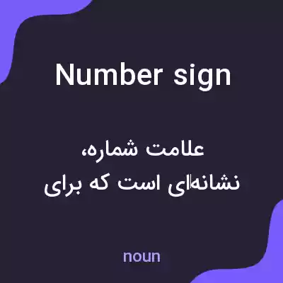 معنی number sign به فارسی معنی number sign به فارسی