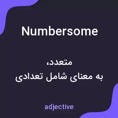 معنی numbersome به فارسی معنی numbersome به فارسی
