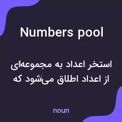 معنی numbers pool به فارسی معنی numbers pool به فارسی