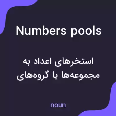 معنی numbers pools به فارسی معنی numbers pools به فارسی