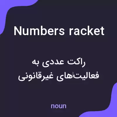 معنی numbers racket به فارسی معنی numbers racket به فارسی
