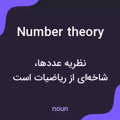 معنی number theory به فارسی معنی number theory به فارسی