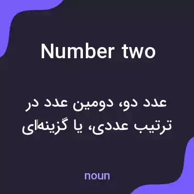 معنی number two به فارسی معنی number two به فارسی