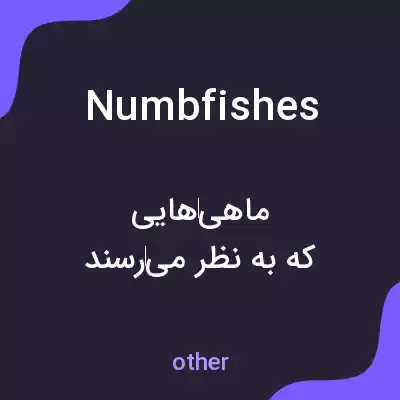 معنی numbfishes به فارسی معنی numbfishes به فارسی