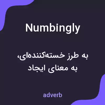 معنی numbingly به فارسی معنی numbingly به فارسی