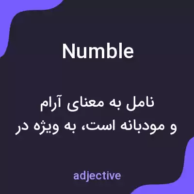 معنی numble به فارسی معنی numble به فارسی
