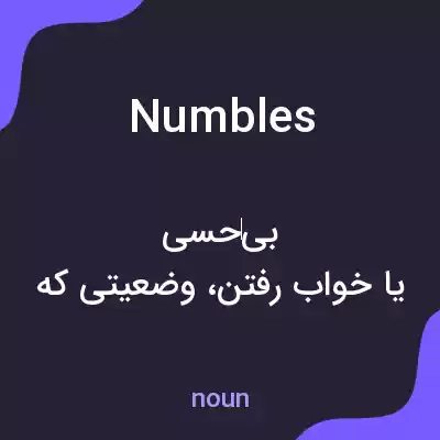 معنی numbles به فارسی معنی numbles به فارسی