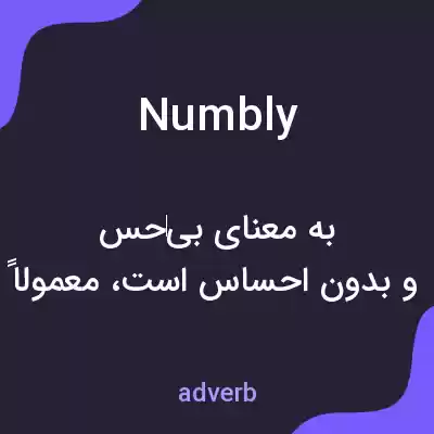 معنی numbly به فارسی معنی numbly به فارسی