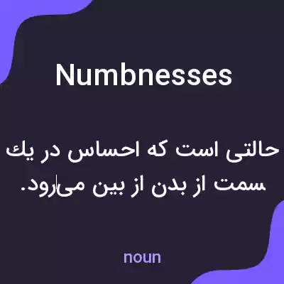 معنی numbnesses به فارسی معنی numbnesses به فارسی
