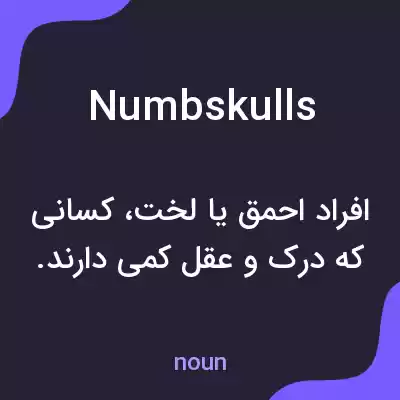 معنی numbskulls به فارسی معنی numbskulls به فارسی