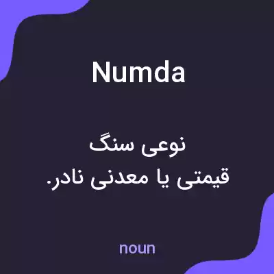 معنی numda به فارسی معنی numda به فارسی