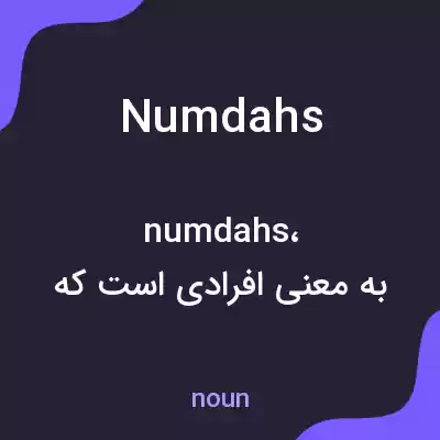 معنی numdahs به فارسی معنی numdahs به فارسی