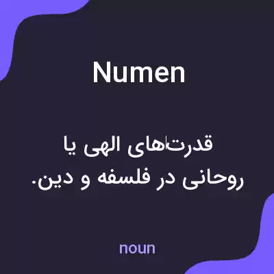 معنی numen به فارسی معنی numen به فارسی