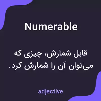 معنی numerable به فارسی معنی numerable به فارسی