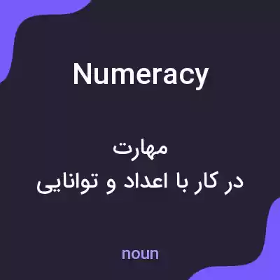 معنی numeracy به فارسی معنی numeracy به فارسی