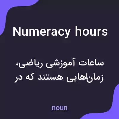 معنی numeracy hours به فارسی معنی numeracy hours به فارسی