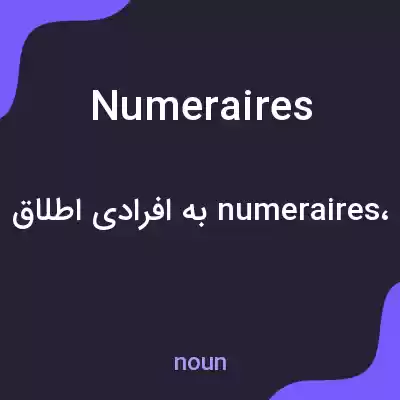 معنی numeraires به فارسی معنی numeraires به فارسی