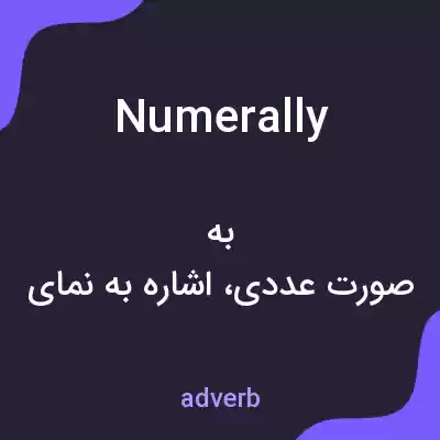 معنی numerally به فارسی معنی numerally به فارسی